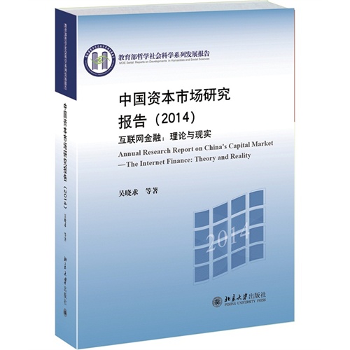 2014-中国资本市场研究报告-互联网金融:理论与现实