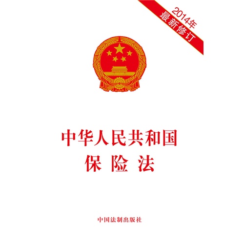 中华人民共和国保险法-2014年最新修订