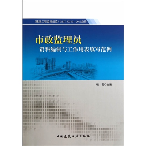 市政监管员资料编制与工作用表填写范例