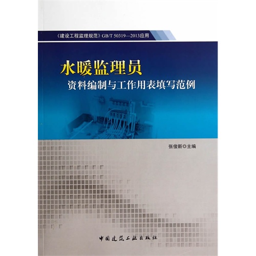 水暖监理员资料编制与工作用表填写范例