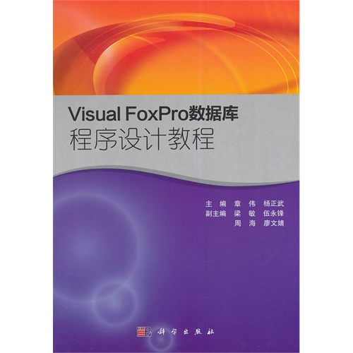 Visual FoxPro数据库程序设计教程