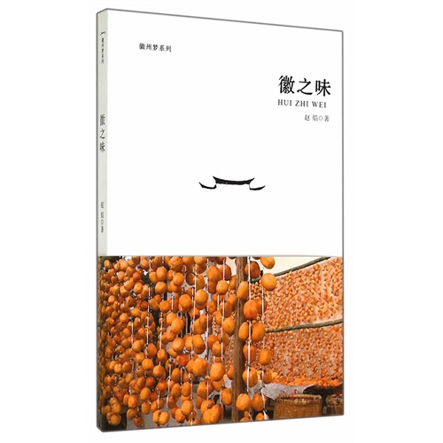 徽之味