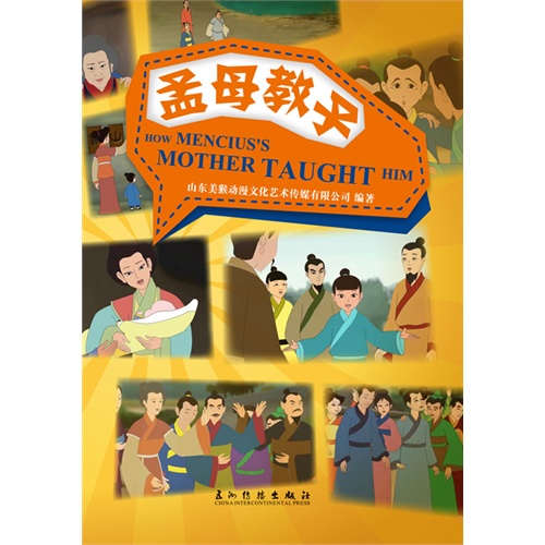 孟母教子-HOW MENCIUS S MOTHER TAUGHT TIM