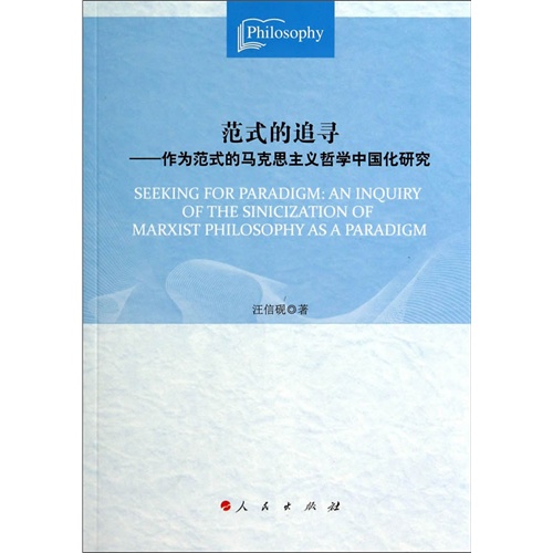 范式的追寻-作为范式的马克思主义哲学中国化研究