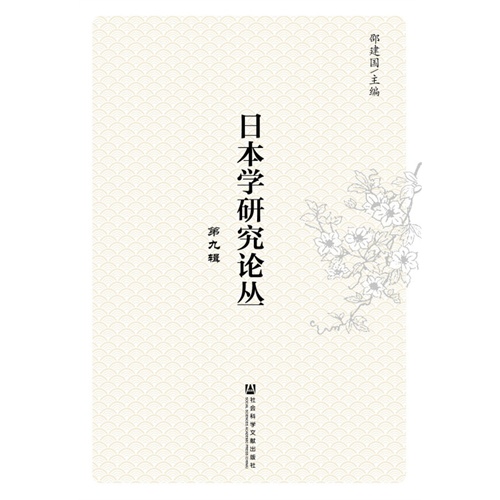 日本学研究论丛-第九辑