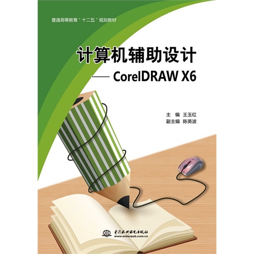 计算机辅助设计-CorelDRAW X6