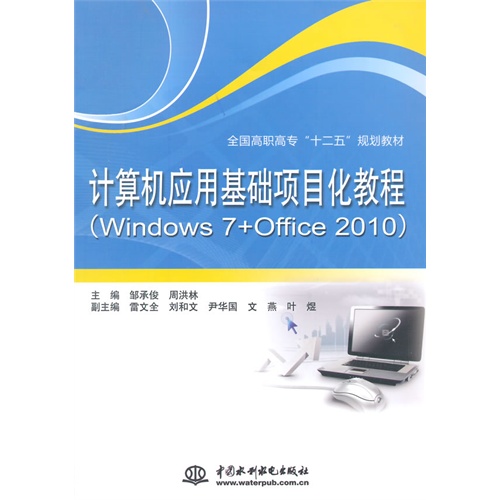 计算机应用基础项目化教程-(Windows 7+Office 2010)