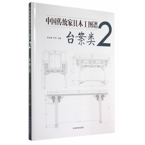台案类-中国传统家具木工图谱-2