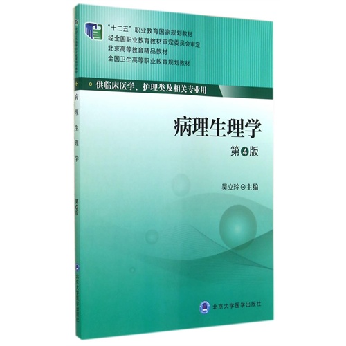 病理生理学-第4版-供临床医学.护理类及相关专业用