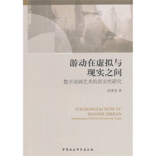 游动在虚拟与现实之间-数字动画艺术的真实性研究