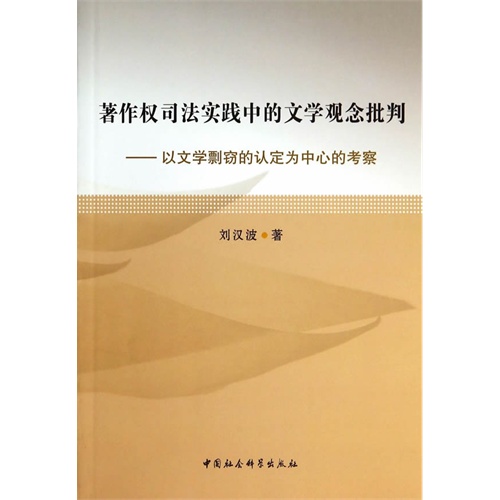 著作权司法实践中的文学观念批判-以文学剽窃的认定为了中心的考察