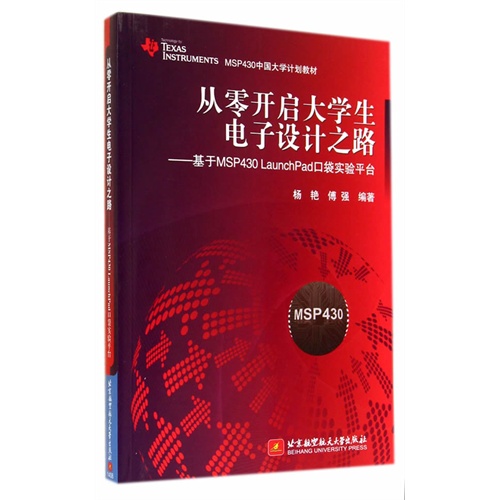 从零开启大学生电子设计之路-基于MSP430 Launch Pad口袋实验平台