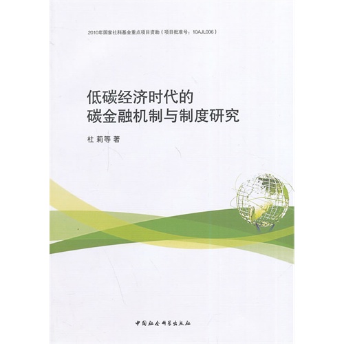 低碳经济时代的碳金融机制与制度研究