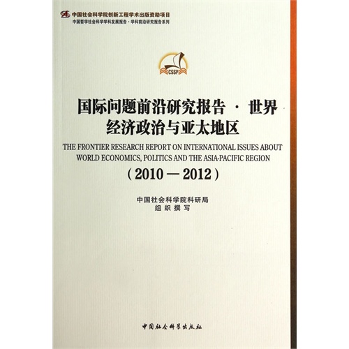 2010-2012-国际问题前沿研究报告.世界经济政治与亚太地区