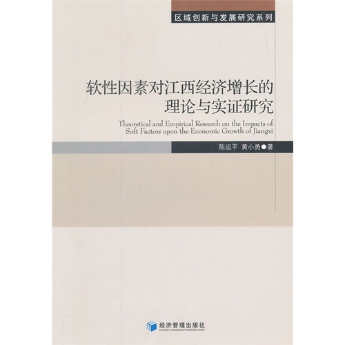 软性因素对江西经济增长的理论与实证研究