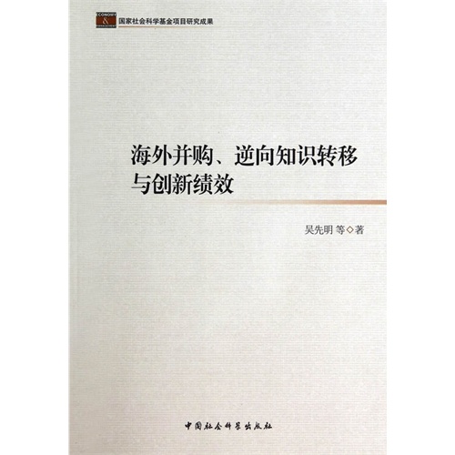 海外并购.逆向知识转移与创新绩效