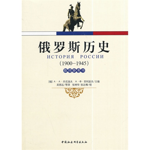 1900-1945-俄罗斯历史-教师参考书