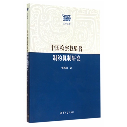 中国检察权监督制约机制研究