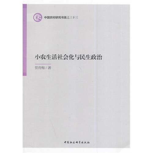 小农生活社会化与民生政治