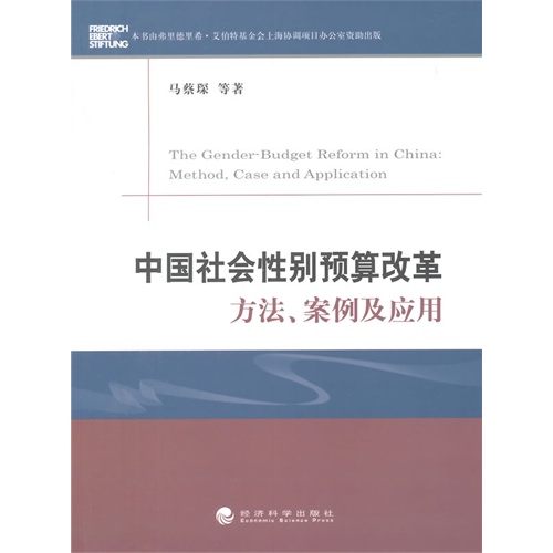 中国社会性别预算改革方法.案例及应用