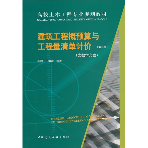 建筑工程概预算与工程量清单计价-(第二版)-(含教学光盘)