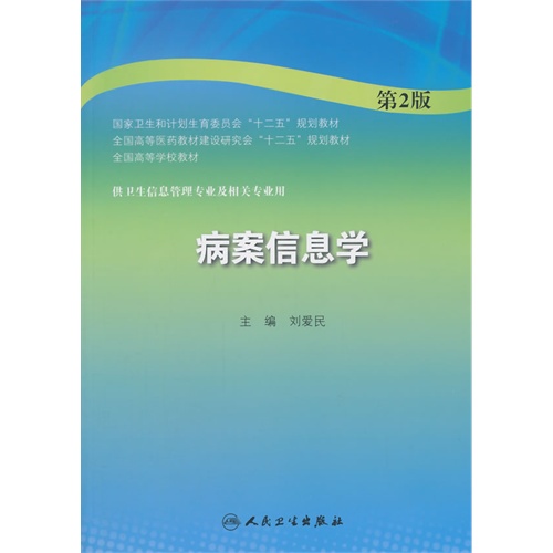 病案信息学-第2版