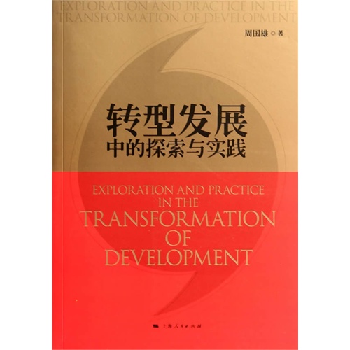 转型发展中的探索与实践