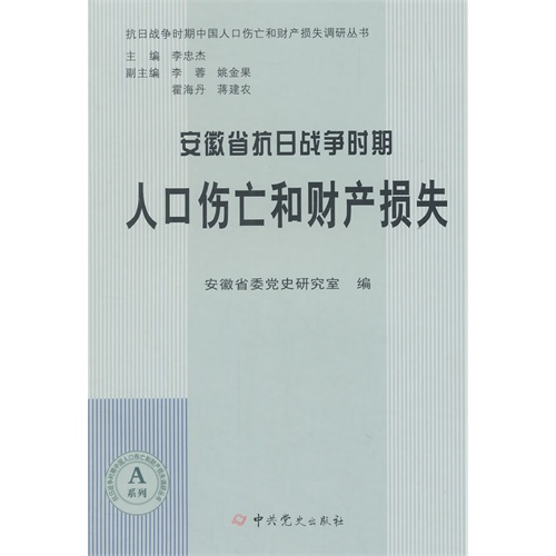 安徽省省抗日战争时期人口伤亡和财产损失