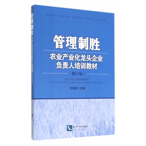 管理制胜-农业产业化龙头企业负责人培训教材-(修订版)