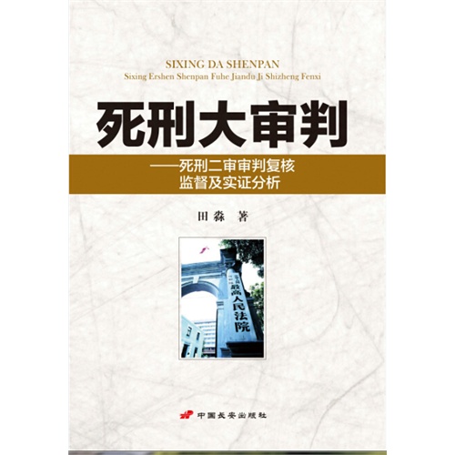 1 死刑大审判