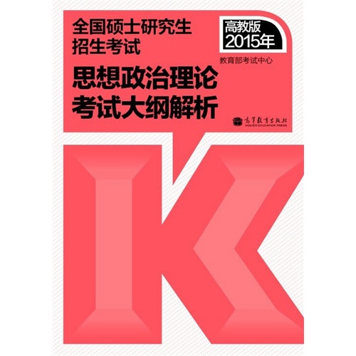 2015年-思想政治理论考试大纲解析-全国硕士研究生招生考试-高教版