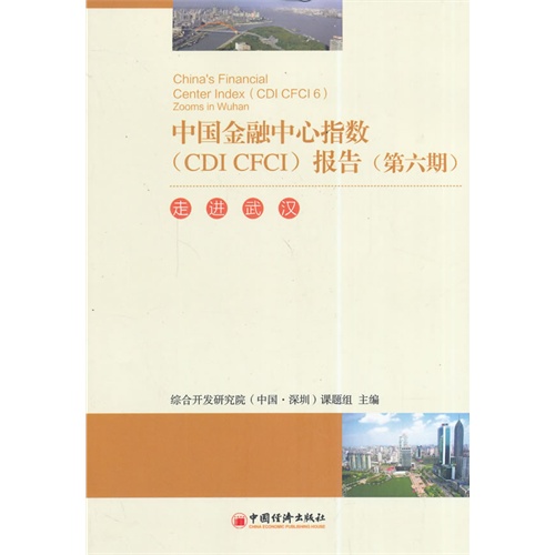 中国金融中心指数(CDI CFCI)报告:第六期:6:走进武汉:Zooms in Wuhan