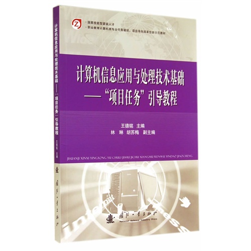 计算机信息应用与处理技术基础-项目任务引导教程