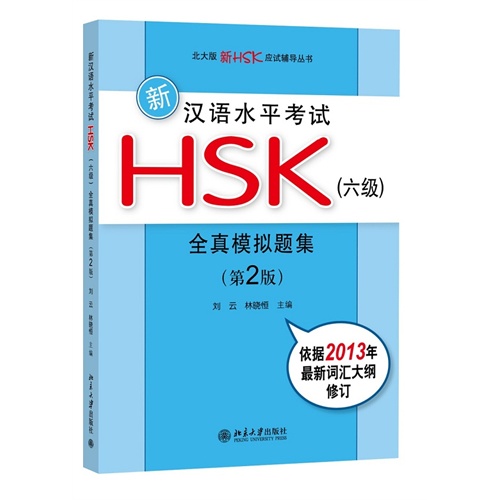 新汉语水平考试HSK全真模拟题集-(六级)-(第2版)-(附MP3光盘1张)