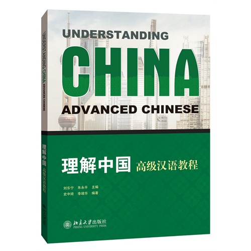 理解中国-高级汉语教程-(含1张MP3光盘)