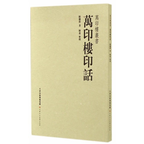 万印楼印话