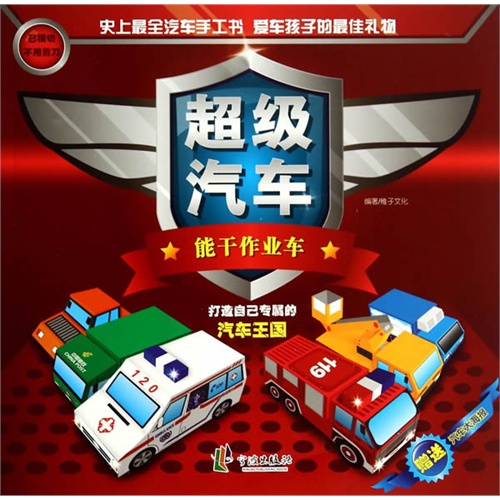 能干作业车-超级汽车-赠送汽车大海报
