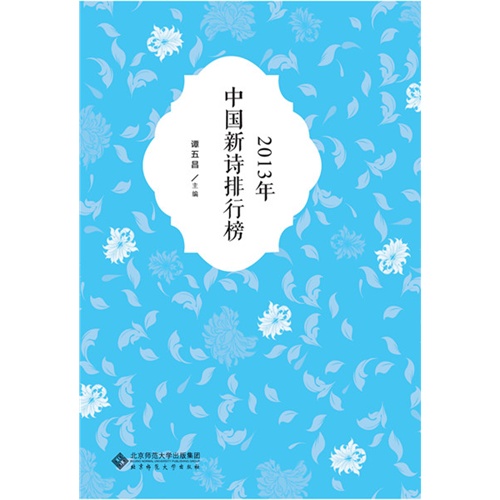 2013年-中国新诗排行榜