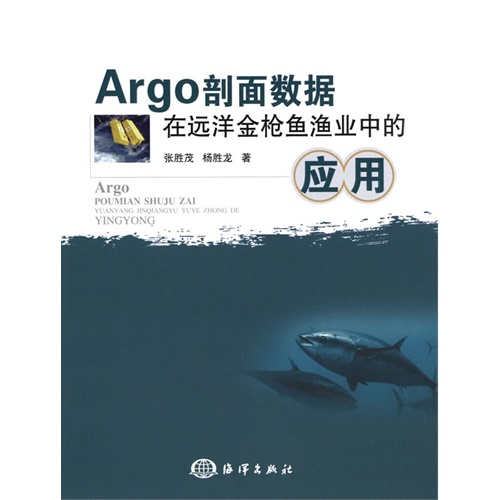 Argo剖面数据在远洋金枪鱼渔业中的应用