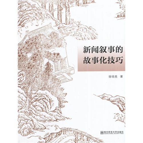 新闻叙事的故事化技巧