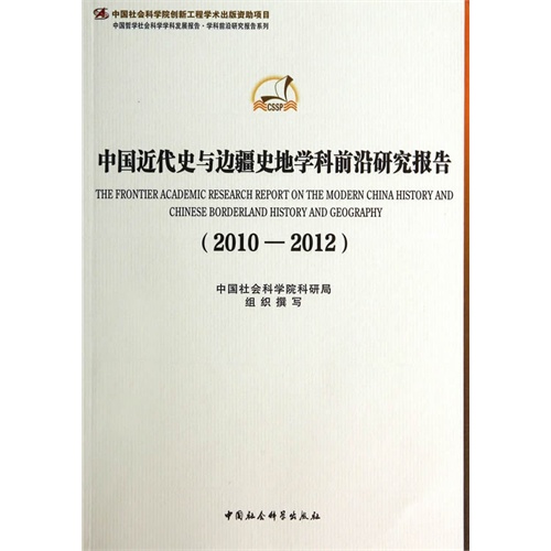 2010-2012-中国近代史与边疆史地学科前沿研究报告