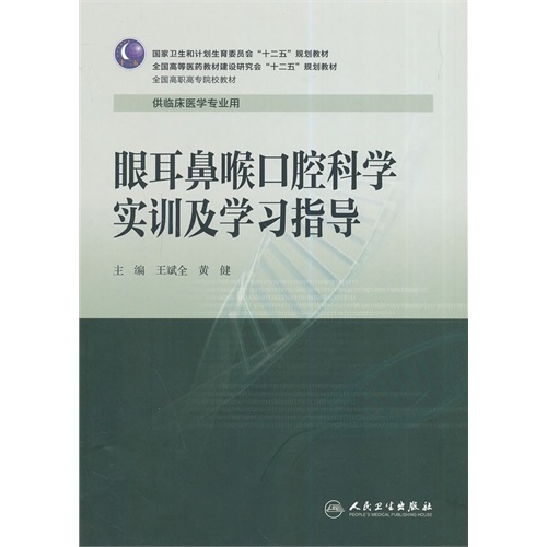 眼耳鼻喉口腔科学实训及学习指导