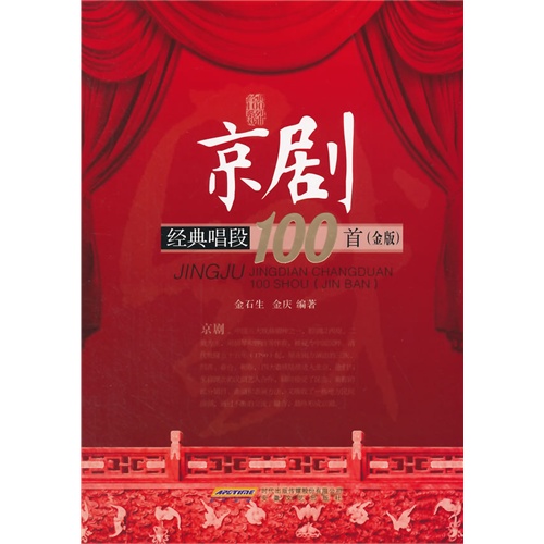 京剧经典唱段100首:金版