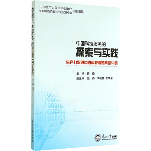 中国科技服务的探索与实践
