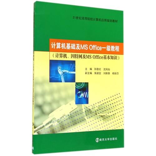 计算机基础及MS Office一级教程-(计算机.因特网及MS Office基本知识)