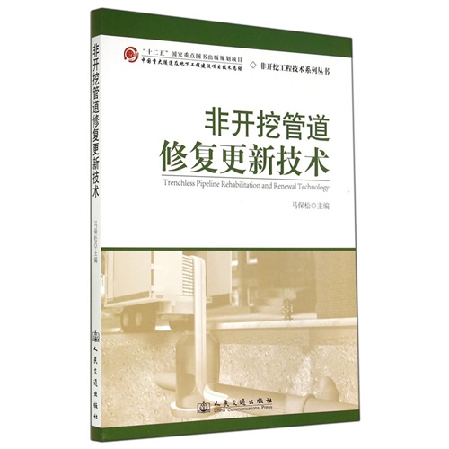 非开挖管道修复更新技术