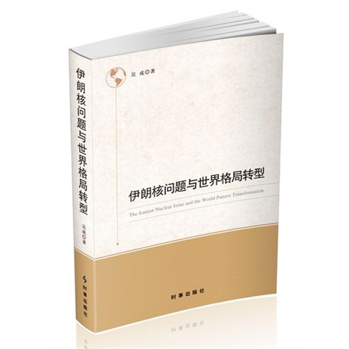 伊朗核问题与世界格局转型