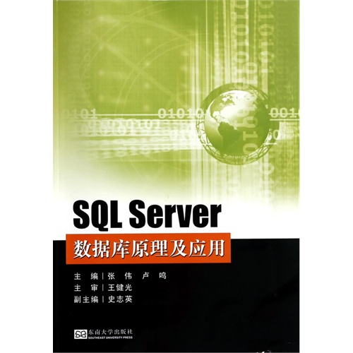 SQL Server数据库原理及应用