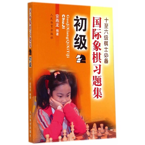 初级-国际象棋习题集