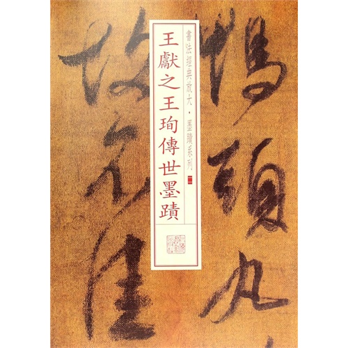 王献之王珣传世墨迹